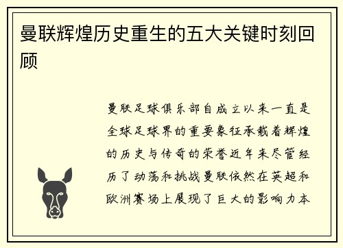 曼联辉煌历史重生的五大关键时刻回顾