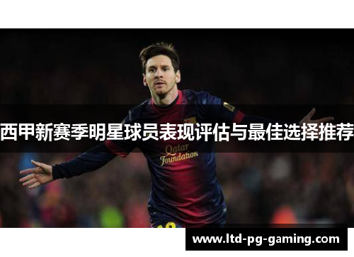 西甲新赛季明星球员表现评估与最佳选择推荐