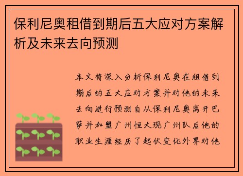 保利尼奥租借到期后五大应对方案解析及未来去向预测