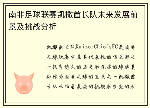 南非足球联赛凯撒酋长队未来发展前景及挑战分析
