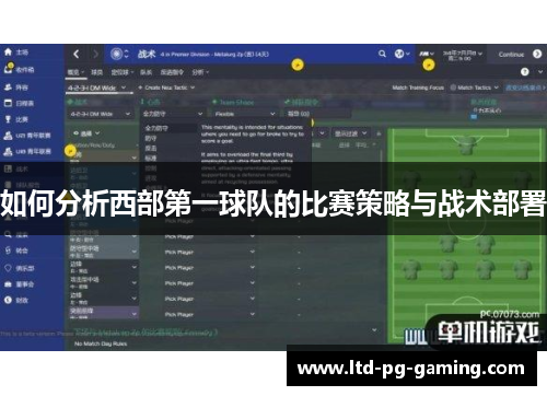 如何分析西部第一球队的比赛策略与战术部署