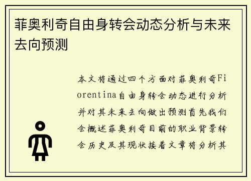 菲奥利奇自由身转会动态分析与未来去向预测