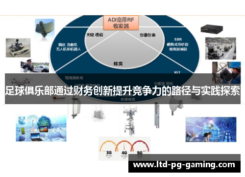 足球俱乐部通过财务创新提升竞争力的路径与实践探索