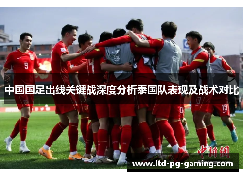 中国国足出线关键战深度分析泰国队表现及战术对比