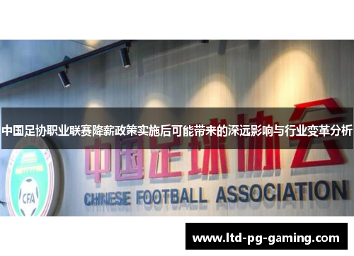中国足协职业联赛降薪政策实施后可能带来的深远影响与行业变革分析