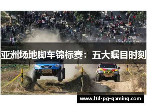 亚洲场地脚车锦标赛：五大瞩目时刻