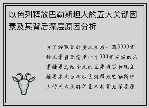 以色列释放巴勒斯坦人的五大关键因素及其背后深层原因分析