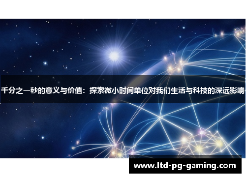千分之一秒的意义与价值：探索微小时间单位对我们生活与科技的深远影响