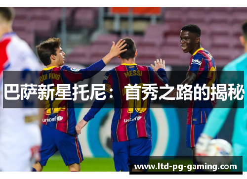 巴萨新星托尼：首秀之路的揭秘