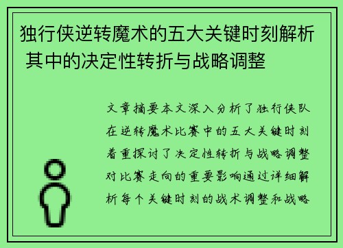独行侠逆转魔术的五大关键时刻解析 其中的决定性转折与战略调整