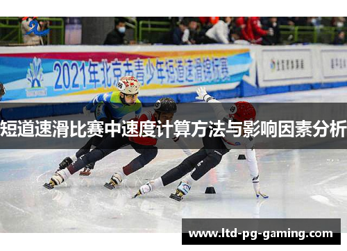 短道速滑比赛中速度计算方法与影响因素分析