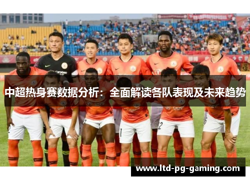 中超热身赛数据分析：全面解读各队表现及未来趋势