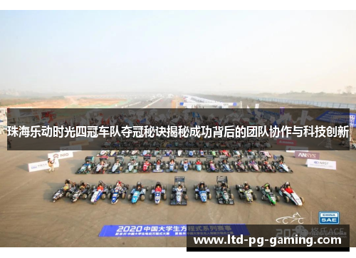 珠海乐动时光四冠车队夺冠秘诀揭秘成功背后的团队协作与科技创新