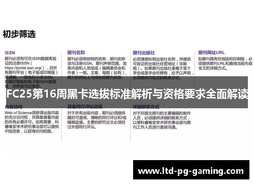 FC25第16周黑卡选拔标准解析与资格要求全面解读