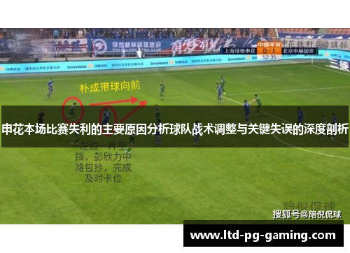 申花本场比赛失利的主要原因分析球队战术调整与关键失误的深度剖析