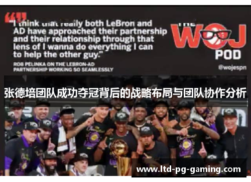 张德培团队成功夺冠背后的战略布局与团队协作分析