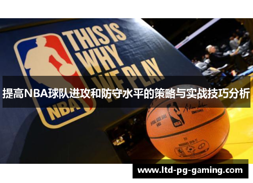 提高NBA球队进攻和防守水平的策略与实战技巧分析