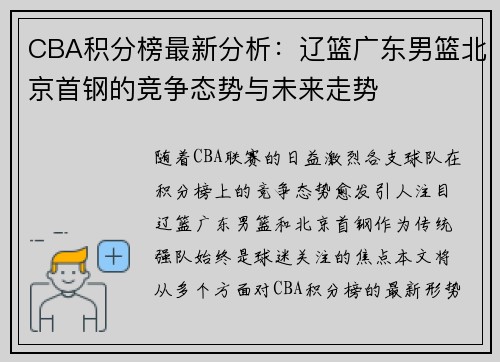 CBA积分榜最新分析：辽篮广东男篮北京首钢的竞争态势与未来走势