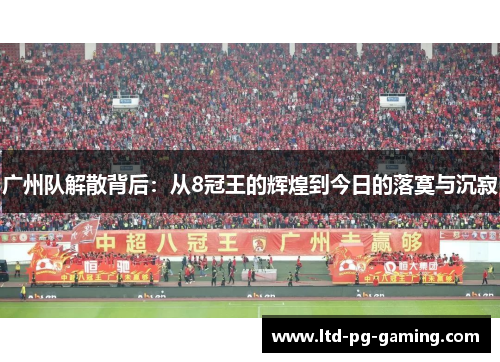 广州队解散背后：从8冠王的辉煌到今日的落寞与沉寂