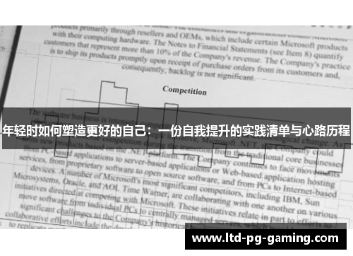 年轻时如何塑造更好的自己：一份自我提升的实践清单与心路历程