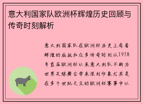 意大利国家队欧洲杯辉煌历史回顾与传奇时刻解析