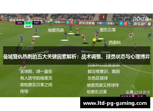 曼城复仇热刺的五大关键因素解析：战术调整、球员状态与心理博弈