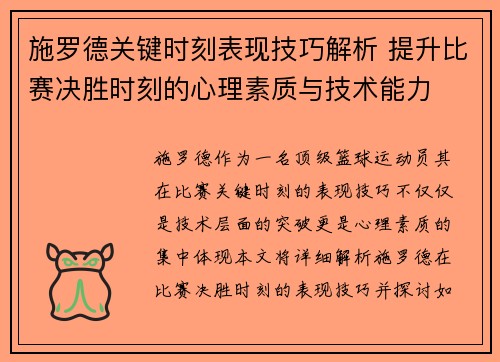 施罗德关键时刻表现技巧解析 提升比赛决胜时刻的心理素质与技术能力