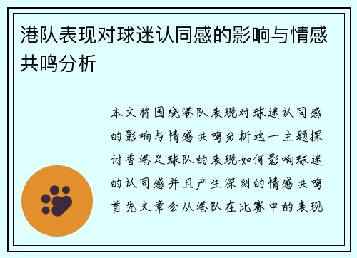 港队表现对球迷认同感的影响与情感共鸣分析