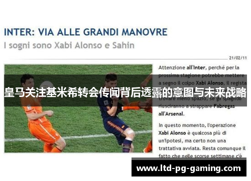 皇马关注基米希转会传闻背后透露的意图与未来战略