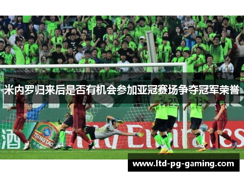 米内罗归来后是否有机会参加亚冠赛场争夺冠军荣誉