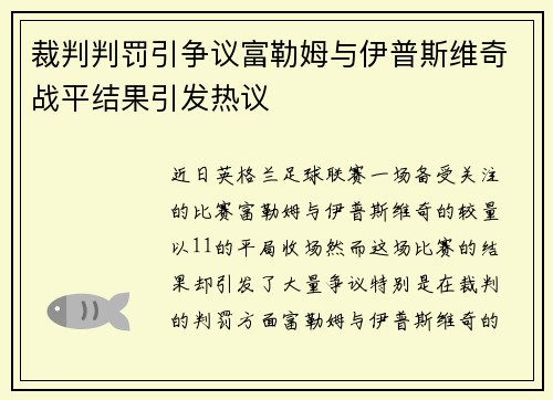裁判判罚引争议富勒姆与伊普斯维奇战平结果引发热议