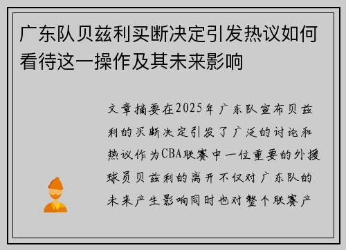 广东队贝兹利买断决定引发热议如何看待这一操作及其未来影响