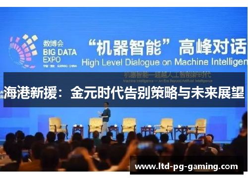 海港新援：金元时代告别策略与未来展望