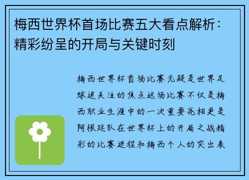 梅西世界杯首场比赛五大看点解析：精彩纷呈的开局与关键时刻