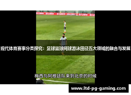 现代体育赛事分类探究：足球篮球网球游泳田径五大领域的融合与发展