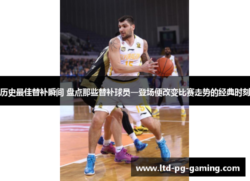 历史最佳替补瞬间 盘点那些替补球员一登场便改变比赛走势的经典时刻