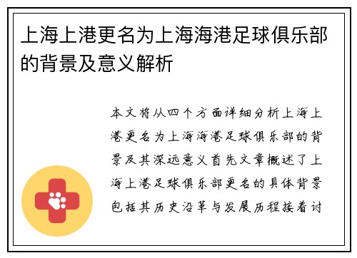 上海上港更名为上海海港足球俱乐部的背景及意义解析
