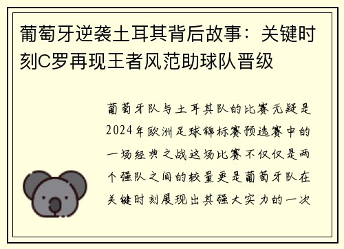 葡萄牙逆袭土耳其背后故事：关键时刻C罗再现王者风范助球队晋级
