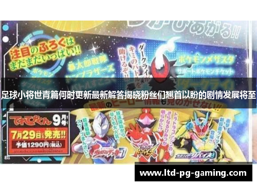 足球小将世青篇何时更新最新解答揭晓粉丝们翘首以盼的剧情发展将至