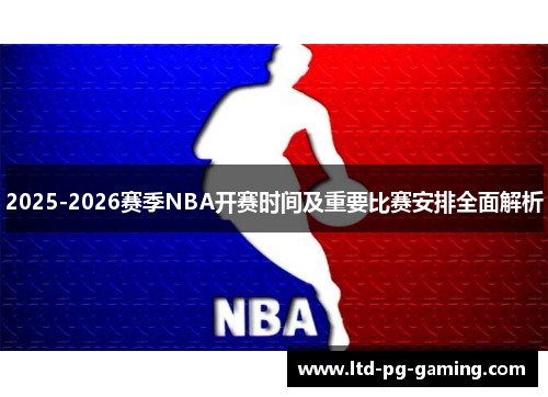 2025-2026赛季NBA开赛时间及重要比赛安排全面解析