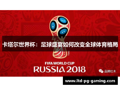 卡塔尔世界杯：足球盛宴如何改变全球体育格局