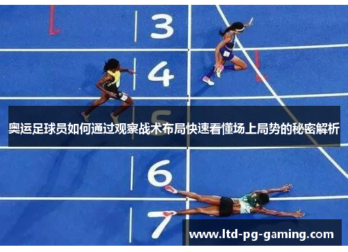 奥运足球员如何通过观察战术布局快速看懂场上局势的秘密解析