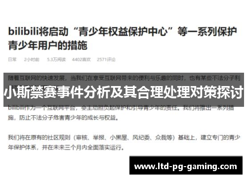 小斯禁赛事件分析及其合理处理对策探讨