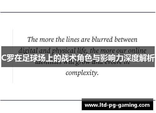 C罗在足球场上的战术角色与影响力深度解析