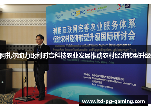 阿扎尔助力比利时高科技农业发展推动农村经济转型升级