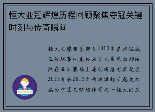 恒大亚冠辉煌历程回顾聚焦夺冠关键时刻与传奇瞬间