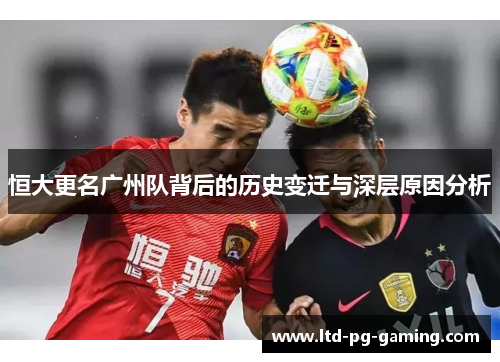 恒大更名广州队背后的历史变迁与深层原因分析