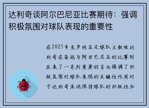 达利奇谈阿尔巴尼亚比赛期待：强调积极氛围对球队表现的重要性
