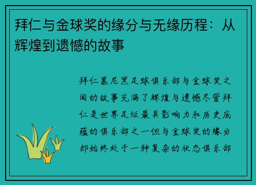 拜仁与金球奖的缘分与无缘历程：从辉煌到遗憾的故事