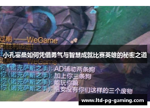 小孔塞桑如何凭借勇气与智慧成就比赛英雄的秘密之道